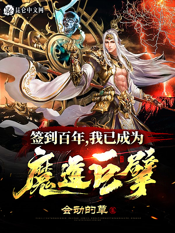 簽到百年，我已成為魔道巨擘