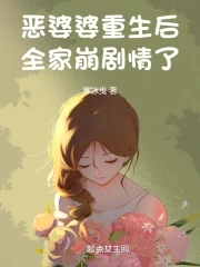 惡婆婆重生後，全家崩劇情了